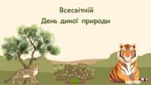 Презентація до Всесвітнього дня дикої природи