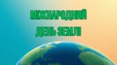 ПЛАКАТ “МІЖНАРОДНИЙ ДЕНЬ ЗЕМЛІ”.