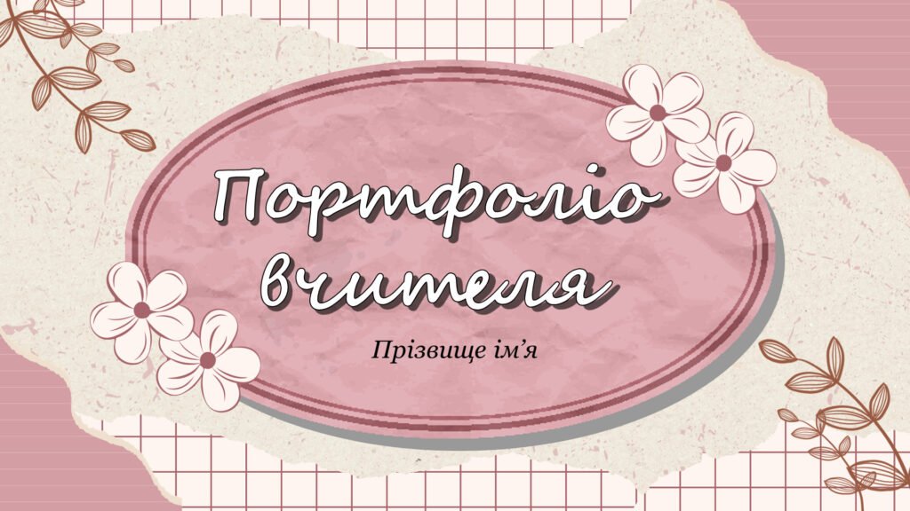 Головне зображення розробки: Успішне проходження атестації 2025 Анімована Презентація досвіду роботи вчителя Креативне портфоліо вчителя для атестації NEW (мінімум редагування)