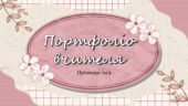 Успішне проходження атестації 2025 Анімована Презентація досвіду роботи вчителя Креативне портфоліо вчителя для атестації NEW (мінімум редагування)