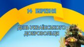 Плакат “14 березня – день українського добровольця”