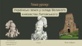 Презентація “Українські землі у складі Великого князівства Литовського”