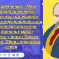 Презентація. Тарас Шевченко. «Мені тринадцятий минало». Плекання волі до життя, поєднання внутрішньої сили із тонкою вразливістю. Світ дитячих мрій і