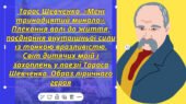 Презентація. Тарас Шевченко. «Мені тринадцятий минало». Плекання волі до життя, поєднання внутрішньої сили із тонкою вразливістю. Світ дитячих мрій і