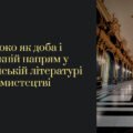 Бароко як доба і художній напрям у європейській літературі й мистецтві