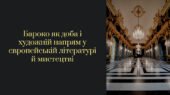 Бароко як доба і художній напрям у європейській літературі й мистецтві