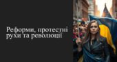 Презентація “Реформи, протестні рухи та революції”