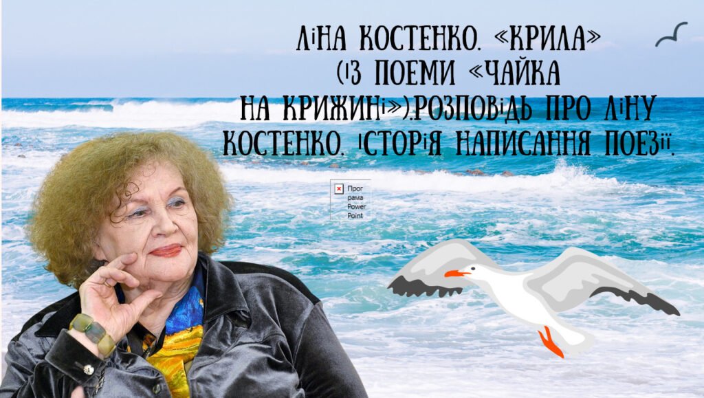 Головне зображення розробки: Презентація . Ліна Костенко. «Крила» (Із поеми «Чайка на крижині»). Життя та творчість поетеси. Історія написання поезії.