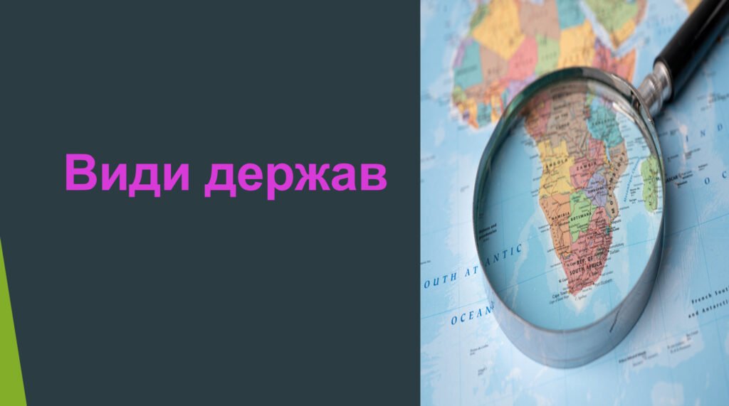 Головне зображення розробки: Презентація “Види держав”