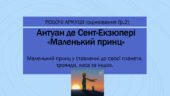 А. де Сент-Екзюпері “Маленький принц”. РОБОЧІ АРКУШІ (оцінювання Гр.2)Маленький принц у ставленні до своєї планети, троянди, лиса та ін. 7, 8 клас На