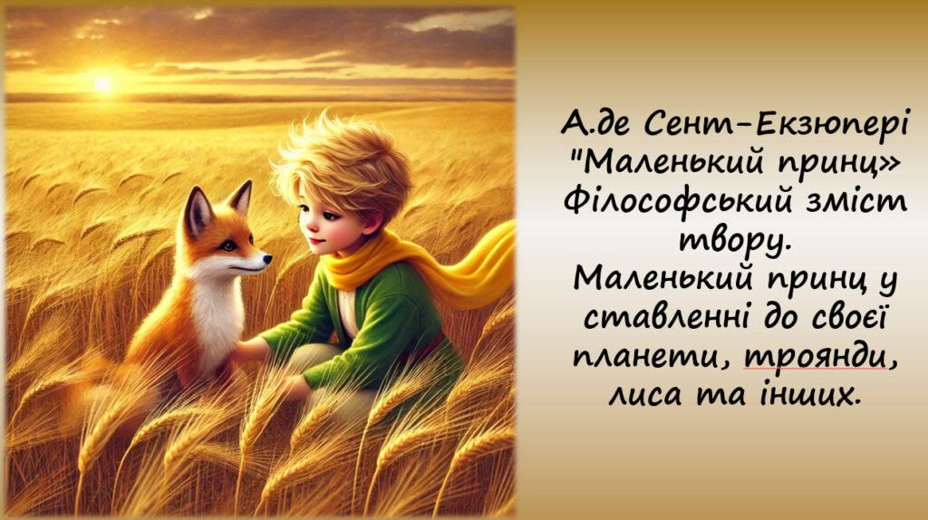 Головне зображення розробки: А.де Сент-Екзюпері “Маленький принц”.Філософський зміст твору. Маленький принц у ставленні до своєї планети, троянди, лиса та ін. 7, 8 клас Зарубіжна