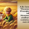 А.де Сент-Екзюпері “Маленький принц”.Філософський зміст твору. Маленький принц у ставленні до своєї планети, троянди, лиса та ін. 7, 8 клас Зарубіжна