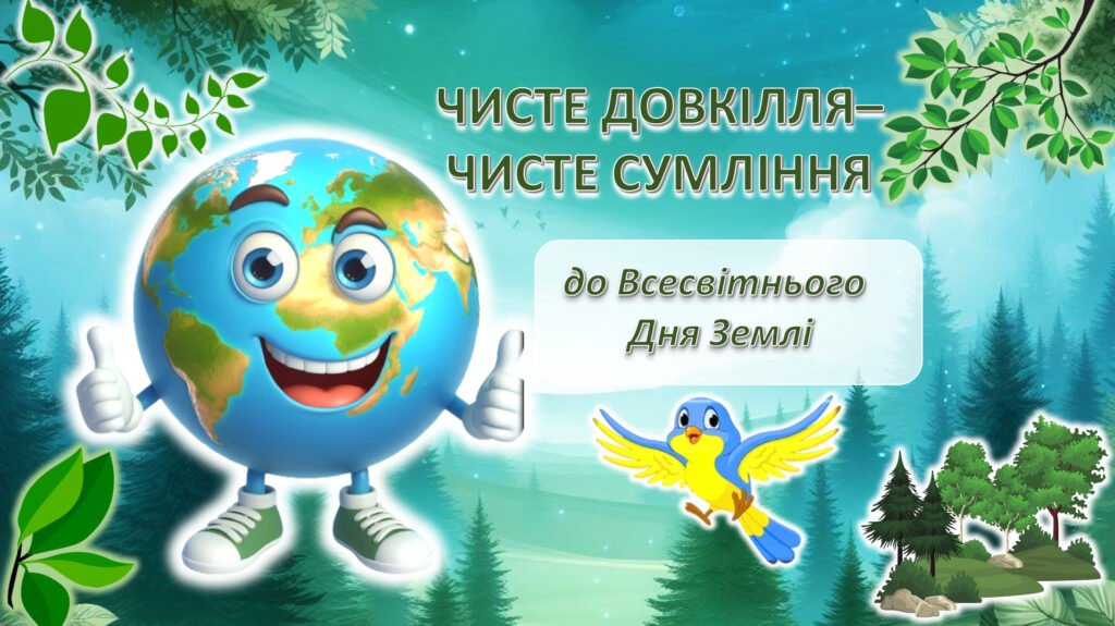Головне зображення розробки: Пізнавальна анімована гра до Дня Землі+роздатковий матеріал