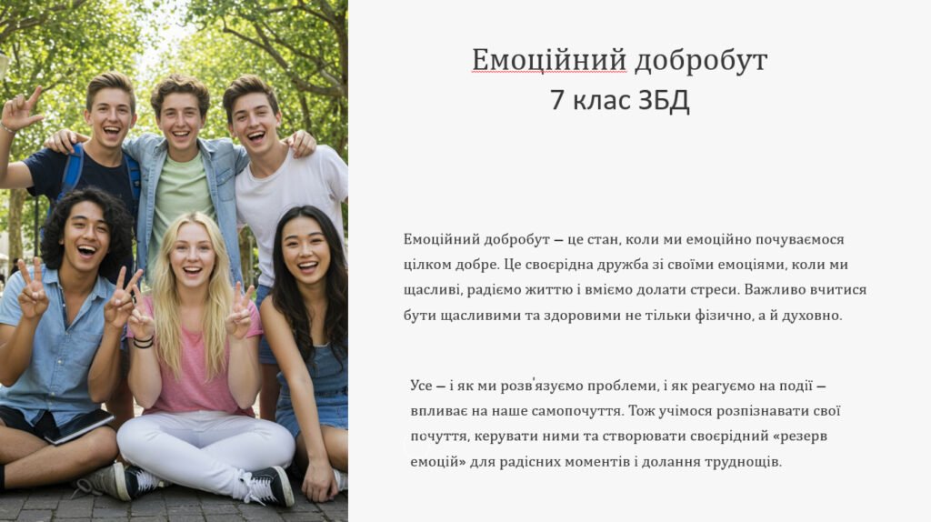 Головне зображення розробки: Емоційний добробут 7 клас НУШ ЗБД (презентація)