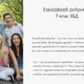 Емоційний добробут 7 клас НУШ ЗБД (презентація)