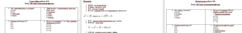 Головне зображення розробки: Самостійна та контрольна робота на тему “Об’ємні геометричні фігури” 5 кл.