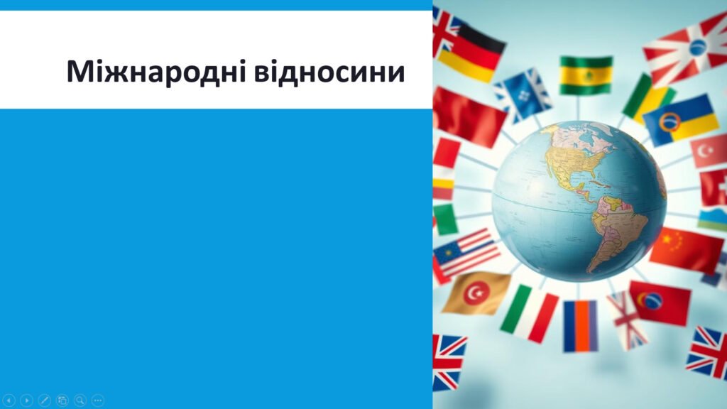 Головне зображення розробки: Презентація “Міжнародні відносини”