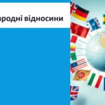 Презентація “Міжнародні відносини”