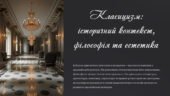 Історичні умови, філософське та естетичні підґрунтя класицизму. Характерні ознаки класицизму як художнього напряму. 8 клас. Зарубіжна література