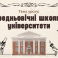 Презентація “Середньовічні школи та університети”