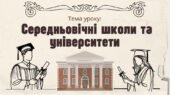 Презентація “Середньовічні школи та університети”