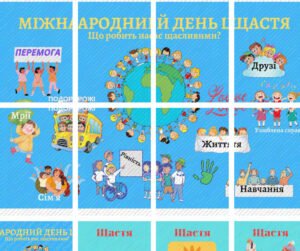 Плакат до Міжнародного Дня щастя