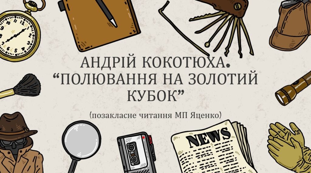 Головне зображення розробки: Українська література. 7 клас. А.Кокотюха. “Полювання на Золотий кубок” (позакласне читання за МП Яценко)