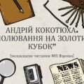 Українська література. 7 клас. А.Кокотюха. “Полювання на Золотий кубок” (позакласне читання за МП Яценко)