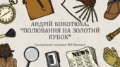Українська література. 7 клас. А.Кокотюха. “Полювання на Золотий кубок” (позакласне читання за МП Яценко)