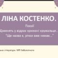 7 клас. Українська література. Ліна Костенко. “Дзвенять у відрах крижані кружальця”, “Ще назва є, а річки вже немає” ПОВНИЙ АНАЛІЗ і не тільки