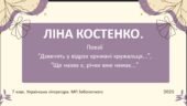 7 клас. Українська література. Ліна Костенко. “Дзвенять у відрах крижані кружальця”, “Ще назва є, а річки вже немає” ПОВНИЙ АНАЛІЗ і не тільки