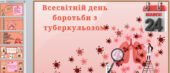 Презентація. Всесвітній день боротьби з туберкульозом