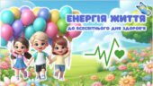 Анімована квест-гра “ЕНЕРГІЯ ЖИТТЯ” до Всесвітнього Дня здоров’я
