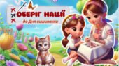 АНІМОВАНА ПІЗНАВАЛЬНА ПРЕЗЕНТАЦІЯ-ГРА “ОБЕРІГ НАЦІЇ” до Дня вишиванки