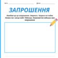 Розвиток зв’язного мовлення. Складання текстів письмових запрошень.
