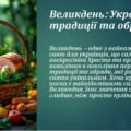 “Великдень: традиції, символи та магія святкування”