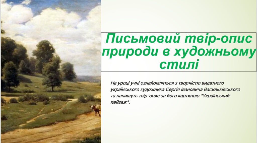 Головне зображення розробки: РМ. Письмовий твір-опис природи в художньому стилі на основі особистих вражень або за картиною на матеріалі відомих полотен українських пейзажистів