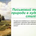РМ. Письмовий твір-опис природи в художньому стилі на основі особистих вражень або за картиною на матеріалі відомих полотен українських пейзажистів