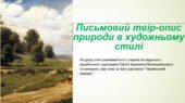 РМ. Письмовий твір-опис природи в художньому стилі на основі особистих вражень або за картиною на матеріалі відомих полотен українських пейзажистів