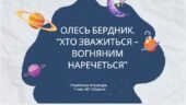 7 клас. О.Бердник.”Хто зважиться – вогняним наречеться”. Нарис про письменника. Сюжет про фантастичну мандрівку до невідомих планет
