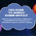 7 клас. О.Бердник. “Хто зважиться – вогняним наречеться”. Прагнення до щасливого майбутнього, випробування … Уболівання за долю планети й людства.