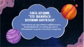 7 клас. О.Бердник. “Хто зважиться – вогняним наречеться”. Прагнення до щасливого майбутнього, випробування … Уболівання за долю планети й людства.