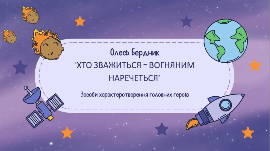 Головне зображення розробки: 7 клас. Українська література. О.Бердник “Хто зважиться – вогняним наречеться”. Засоби характеротворення головних героїв. 65 слайдів