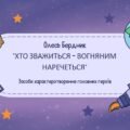 7 клас. Українська література. О.Бердник “Хто зважиться – вогняним наречеться”. Засоби характеротворення головних героїв. 65 слайдів