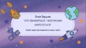 Українська література. О.Бердник “Хто зважиться – вогняним наречеться”. Засоби характеротворення головних героїв. 65 слайдів