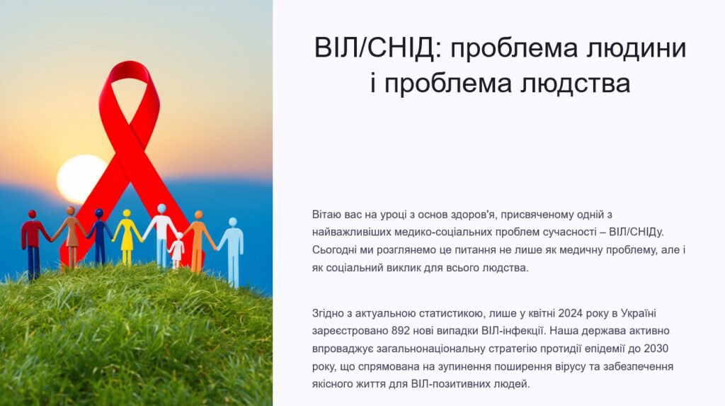 Головне зображення розробки: ВІЛ/СНІД: проблема людини і людства (презентація). 9 клас. Основи здоров’я