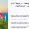 ВІЛ/СНІД: проблема людини і людства (презентація). 9 клас. Основи здоров’я