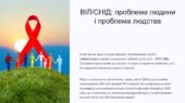 ВІЛ/СНІД: проблема людини і людства (презентація). 9 клас. Основи здоров’я