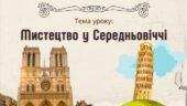 Презентація “Мистецтво у Середньовіччі”