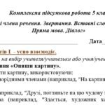 Фото розробки: КПР. 5 клас. “Однорідні члени речення. Звертання. Вставні слова. Складне речення. Пряма мова. Діалог” за чотирма ГР